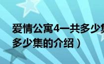 爱情公寓4一共多少集（关于爱情公寓4一共多少集的介绍）