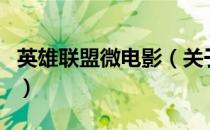 英雄联盟微电影（关于英雄联盟微电影的介绍）
