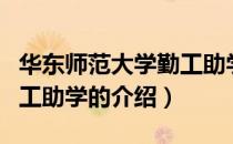 华东师范大学勤工助学（关于华东师范大学勤工助学的介绍）