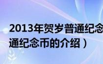 2013年贺岁普通纪念币（关于2013年贺岁普通纪念币的介绍）