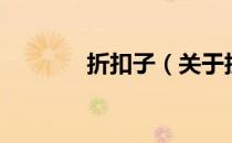 折扣子（关于折扣子的介绍）