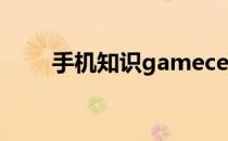 手机知识gamecenter不可用ios14