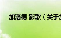 加洛德 影歌（关于加洛德 影歌的介绍）