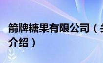 箭牌糖果有限公司（关于箭牌糖果有限公司的介绍）