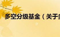多空分级基金（关于多空分级基金的介绍）