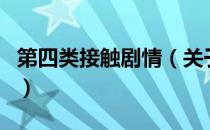 第四类接触剧情（关于第四类接触剧情的介绍）
