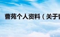 曹苑个人资料（关于曹苑个人资料的介绍）
