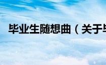 毕业生随想曲（关于毕业生随想曲的介绍）