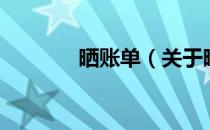 晒账单（关于晒账单的介绍）