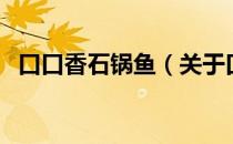 口口香石锅鱼（关于口口香石锅鱼的介绍）