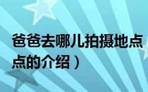 爸爸去哪儿拍摄地点（关于爸爸去哪儿拍摄地点的介绍）