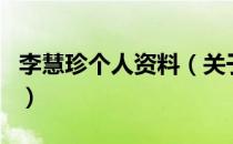 李慧珍个人资料（关于李慧珍个人资料的介绍）