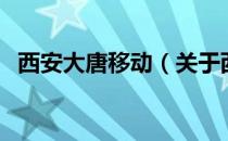 西安大唐移动（关于西安大唐移动的介绍）