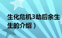 生化危机3劫后余生（关于生化危机3劫后余生的介绍）