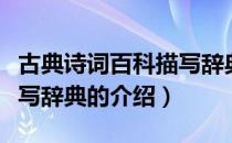 古典诗词百科描写辞典（关于古典诗词百科描写辞典的介绍）