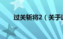 过关斩将2（关于过关斩将2的介绍）