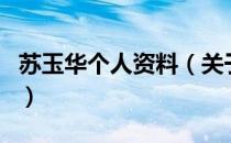 苏玉华个人资料（关于苏玉华个人资料的介绍）