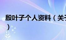 殷叶子个人资料（关于殷叶子个人资料的介绍）