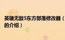 英雄无敌5东方部落修改器（关于英雄无敌5东方部落修改器的介绍）