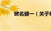 蛯名健一（关于蛯名健一的介绍）