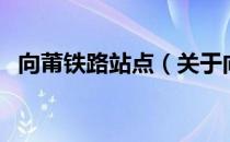 向莆铁路站点（关于向莆铁路站点的介绍）