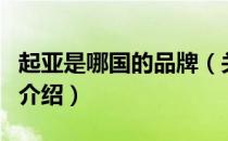 起亚是哪国的品牌（关于起亚是哪国的品牌的介绍）