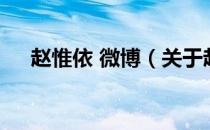赵惟依 微博（关于赵惟依 微博的介绍）