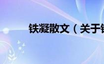 铁凝散文（关于铁凝散文的介绍）