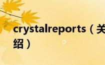 crystalreports（关于crystalreports的介绍）