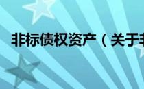 非标债权资产（关于非标债权资产的介绍）