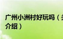 广州小洲村好玩吗（关于广州小洲村好玩吗的介绍）