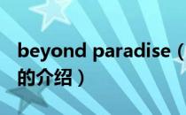 beyond paradise（关于beyond paradise的介绍）