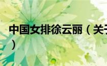 中国女排徐云丽（关于中国女排徐云丽的介绍）