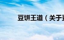 豆饼王道（关于豆饼王道的介绍）
