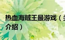 热血海贼王最游戏（关于热血海贼王最游戏的介绍）
