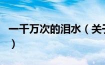 一千万次的泪水（关于一千万次的泪水的介绍）