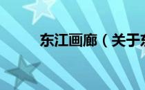 东江画廊（关于东江画廊的介绍）