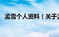孟雪个人资料（关于孟雪个人资料的介绍）