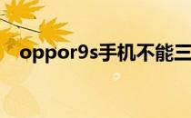 oppor9s手机不能三指切图这是怎么回事