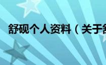 舒砚个人资料（关于舒砚个人资料的介绍）