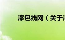 漆包线网（关于漆包线网的介绍）