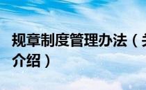 规章制度管理办法（关于规章制度管理办法的介绍）