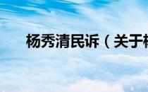 杨秀清民诉（关于杨秀清民诉的介绍）
