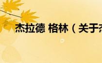 杰拉德 格林（关于杰拉德 格林的介绍）