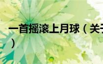 一首摇滚上月球（关于一首摇滚上月球的介绍）