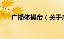 广播体操帝（关于广播体操帝的介绍）