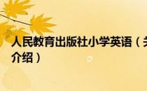 人民教育出版社小学英语（关于人民教育出版社小学英语的介绍）