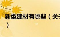 新型建材有哪些（关于新型建材有哪些的介绍）