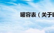 罐容表（关于罐容表的介绍）