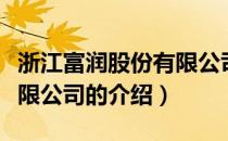 浙江富润股份有限公司（关于浙江富润股份有限公司的介绍）